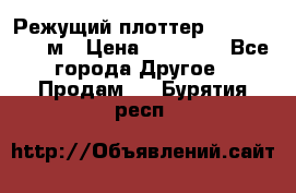 Режущий плоттер 1,3..1,6,.0,7м › Цена ­ 39 900 - Все города Другое » Продам   . Бурятия респ.